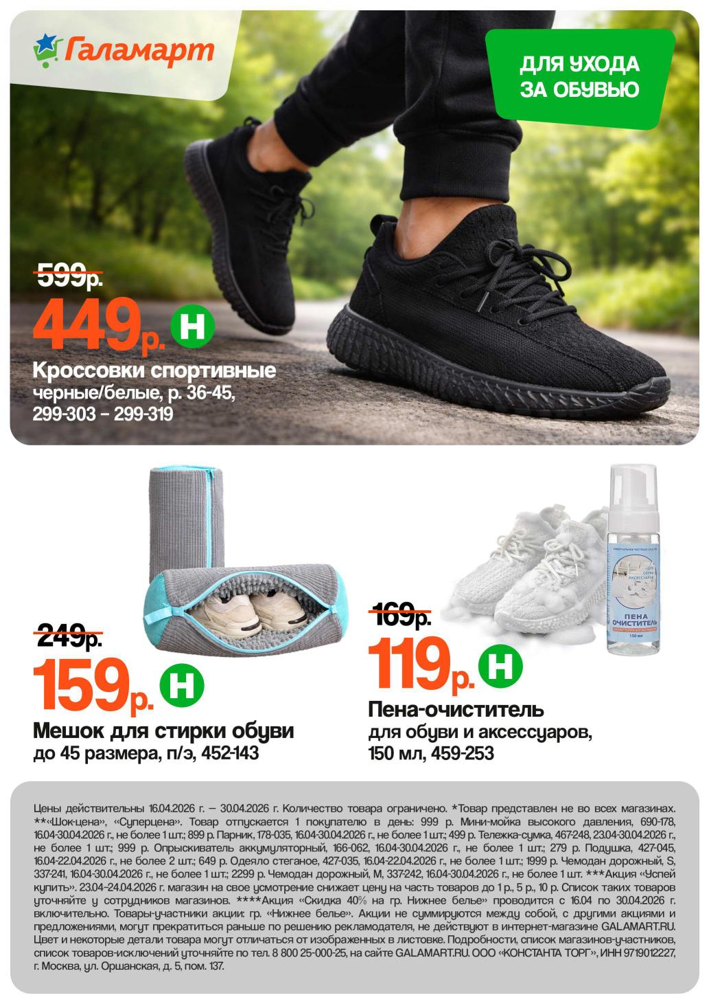 Страница 13: Обувь — кроссовки 449 ₽, пена-очиститель 119 ₽, мешок для стирки 159 ₽